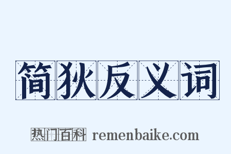 简狄反义词是什么意思的图片